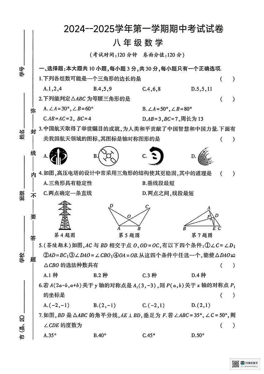 甘肃省武威市天祝藏族自治县第三中学2024-2025学年上学期期中考试八年级数学试卷第1页