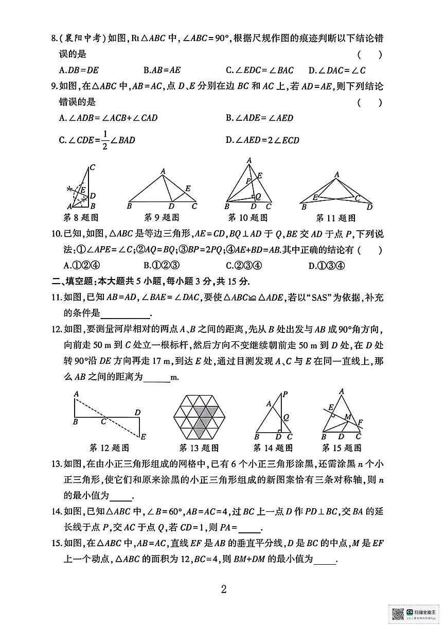 甘肃省武威市天祝藏族自治县第三中学2024-2025学年上学期期中考试八年级数学试卷第2页