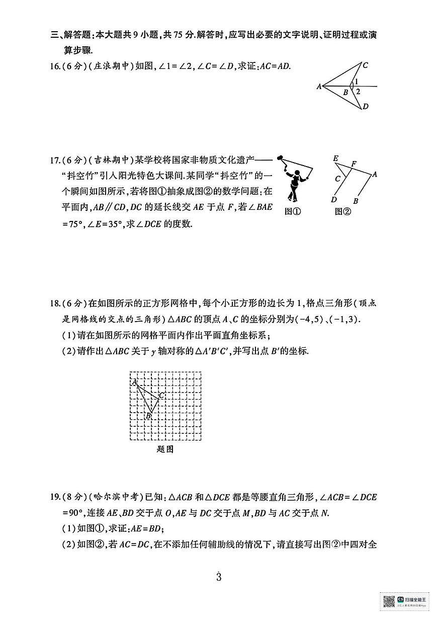 甘肃省武威市天祝藏族自治县第三中学2024-2025学年上学期期中考试八年级数学试卷第3页