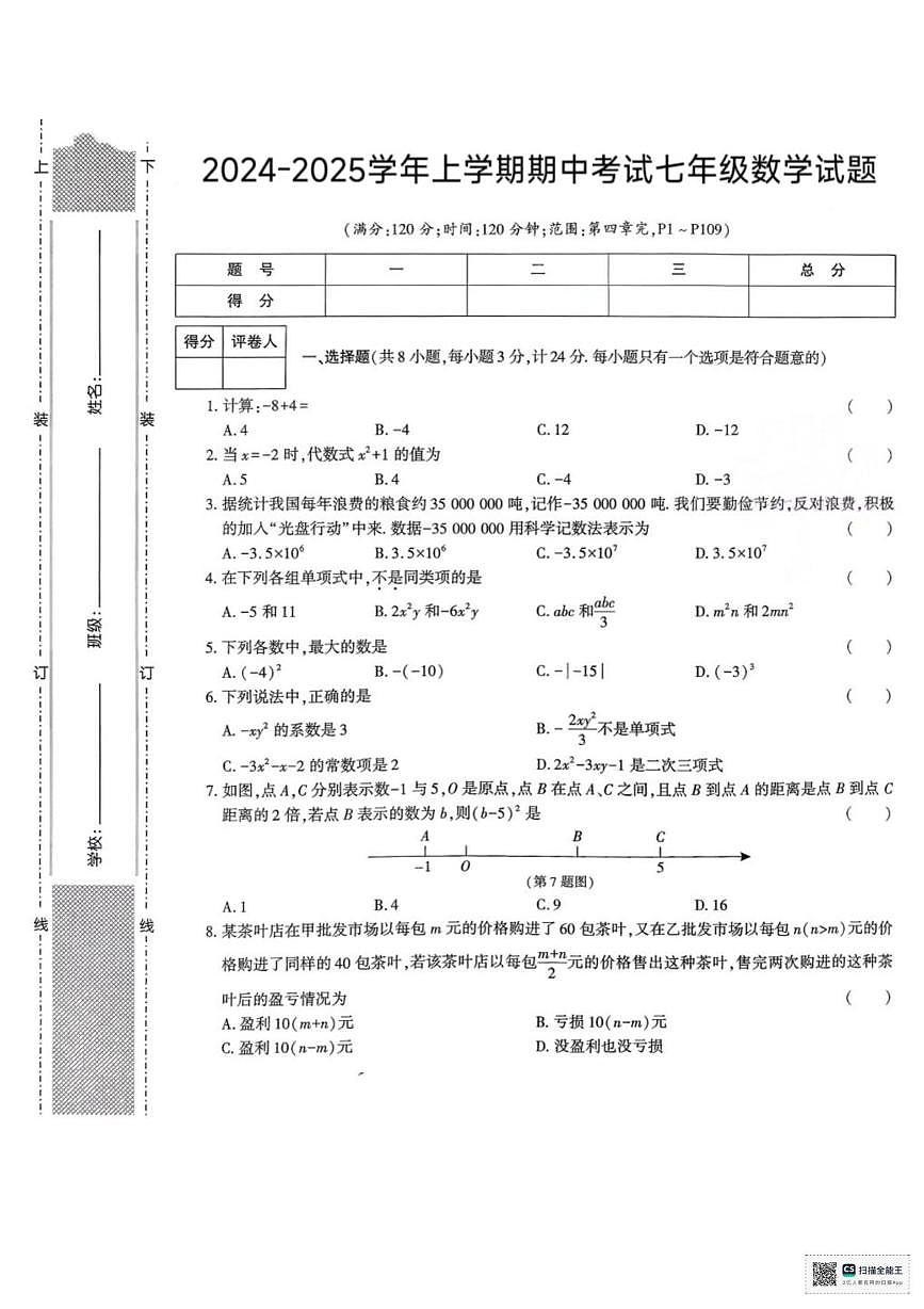 甘肃省武威市天祝藏族自治县西大滩镇初级中学2024-2025学年上学期期中考试七年级数学试卷第1页
