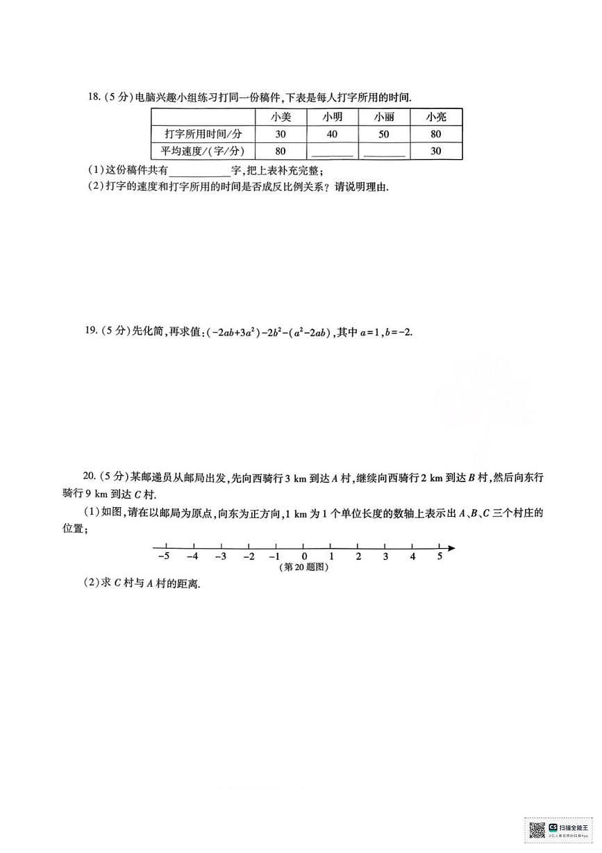 甘肃省武威市天祝藏族自治县西大滩镇初级中学2024-2025学年上学期期中考试七年级数学试卷第3页
