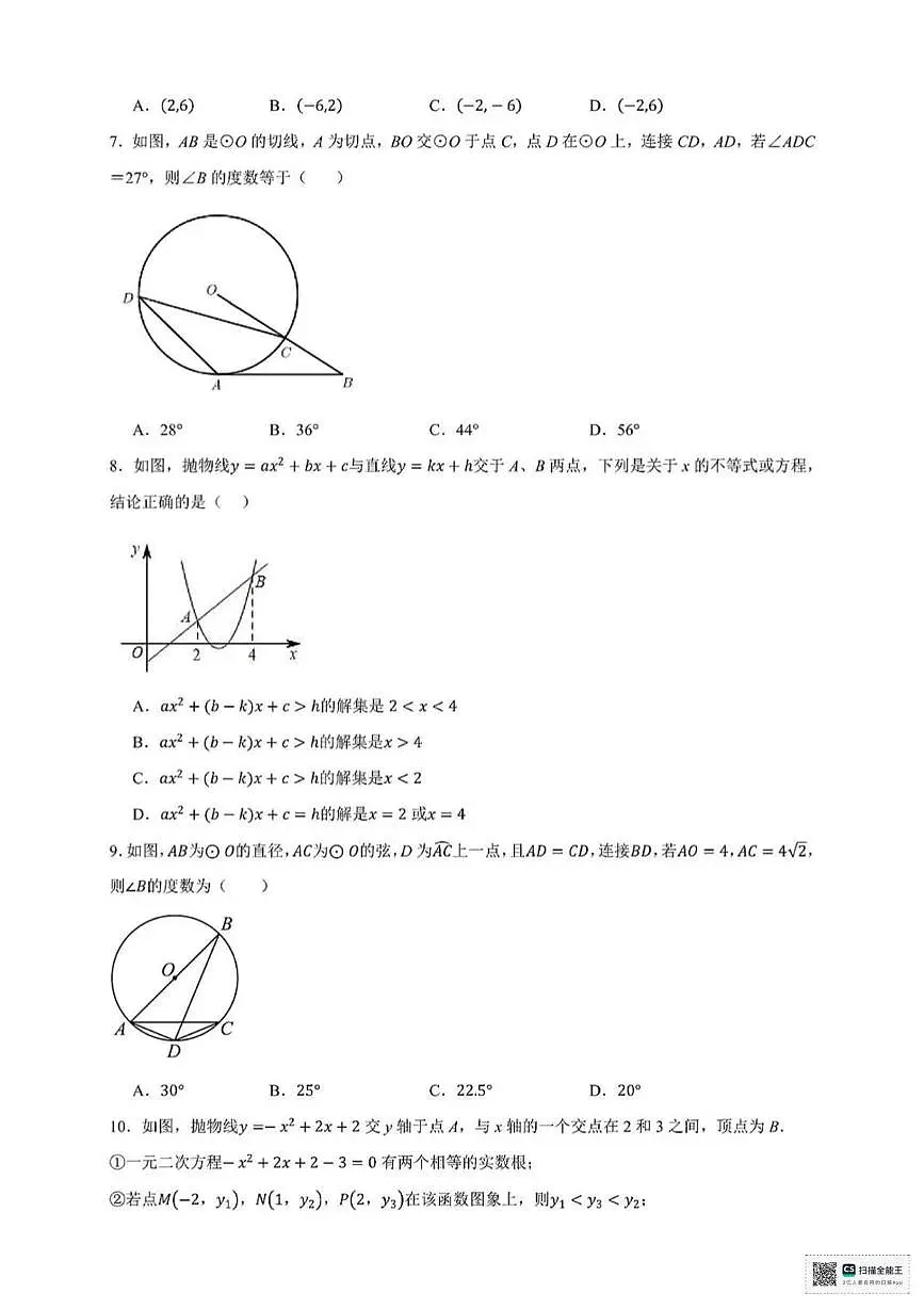 甘肃省张掖市肃南裕固族自治县马蹄学校2024-2025学年上学期期中考试九年级数学试卷第2页