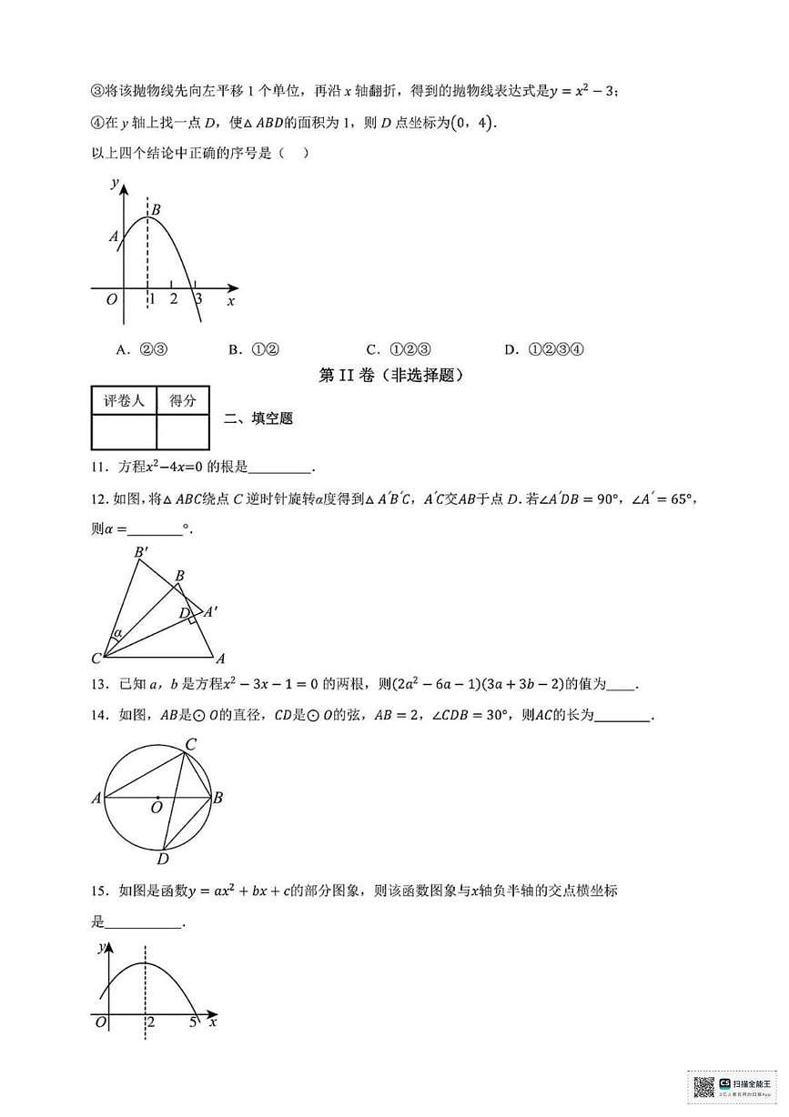 甘肃省张掖市肃南裕固族自治县马蹄学校2024-2025学年上学期期中考试九年级数学试卷第3页