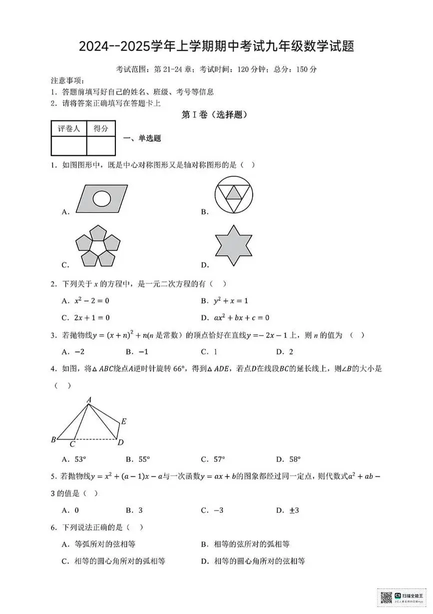 甘肃省张掖市肃南裕固族自治县祁丰学校2024-2025学年上学期期中考试九年级数学试卷第1页