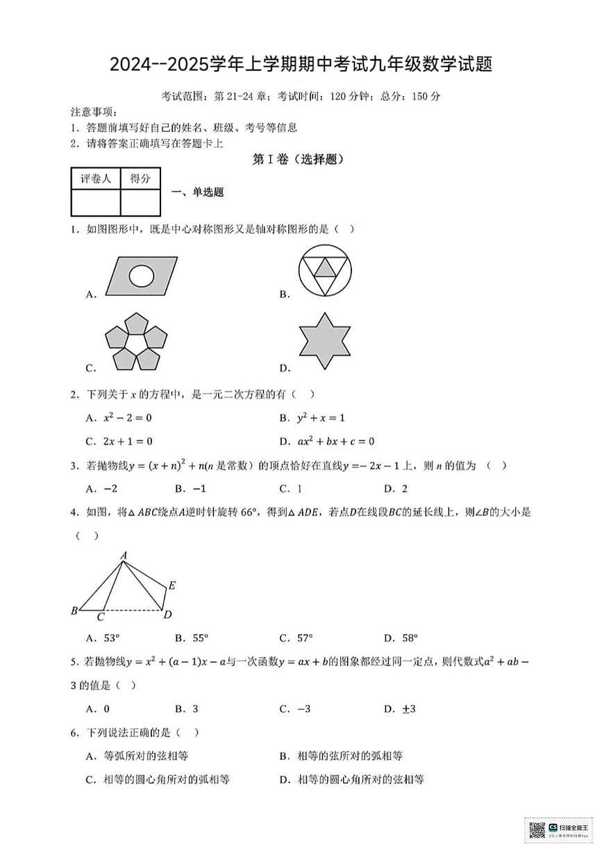甘肃省张掖市肃南裕固族自治县祁丰学校2024-2025学年上学期期中考试九年级数学试卷第1页