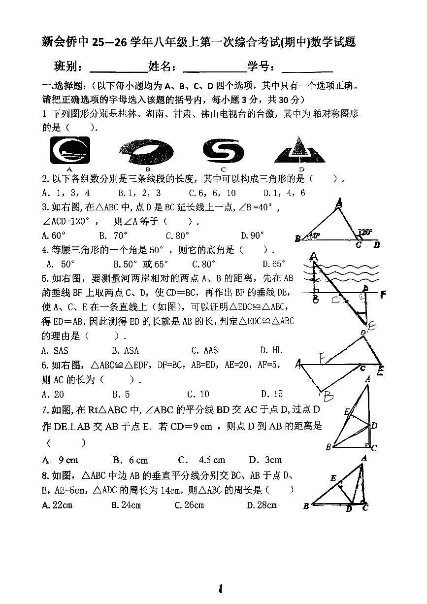 广东省江门市新会华侨中学2025-2026学年数学八年级上学期第一次综合(期中)数学试题第1页