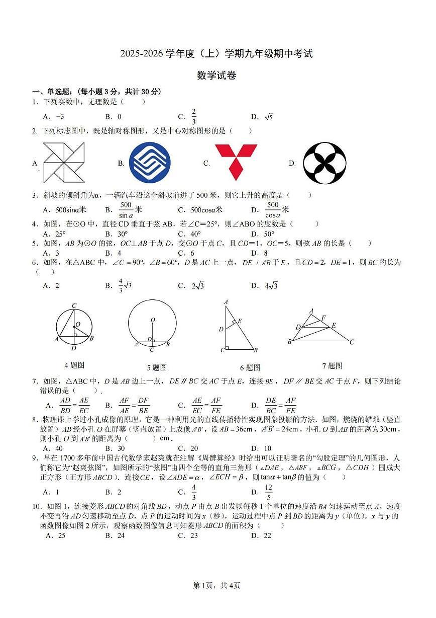 黑龙江省哈尔滨市松雷中学2025-2026学年九年级上学期期中考试数学试题第1页
