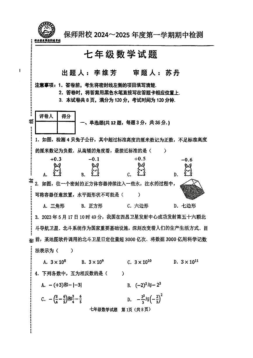 河北省保定市河北保定师范附属学校2024-2025学年七年级上学期期中考试数学试题第1页