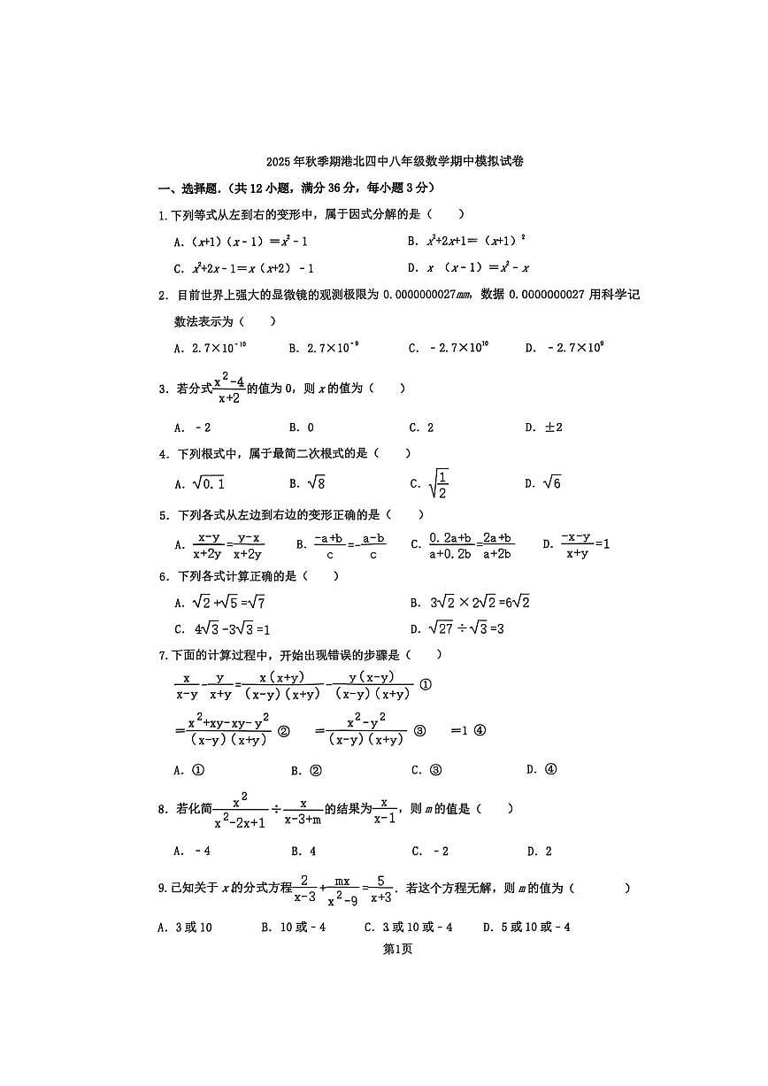 广西贵港市港北区第四初级中学2025－2026学年上学期八年级数学期中考试模拟预测试题第1页