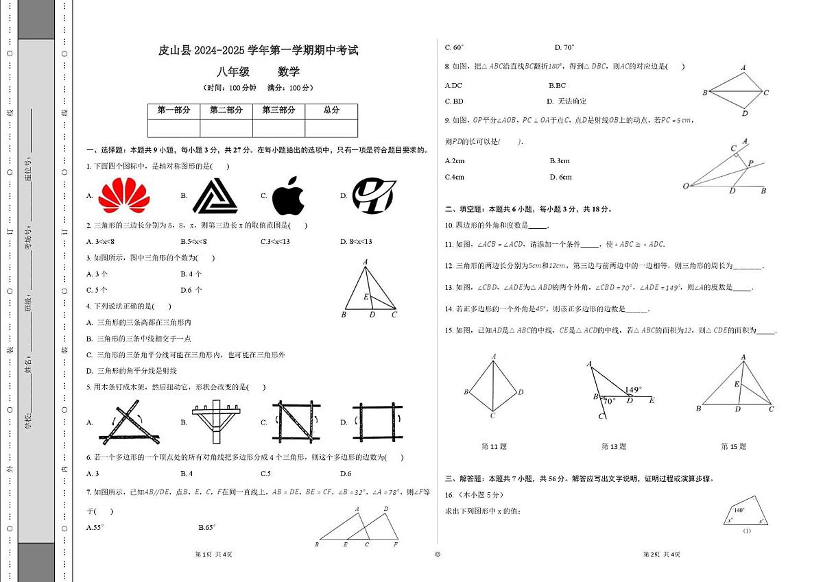 新疆维吾尔自治区和田地皮山县2024-2025学年第一学期期中测试八年级数学试卷第1页