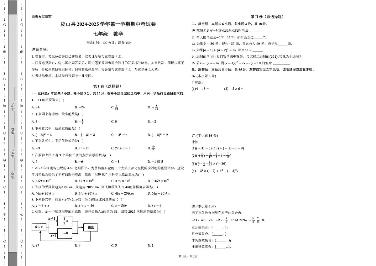 新疆维吾尔自治区和田地区皮山县2024-2025学年上学期期中测试七年级数学试卷第1页