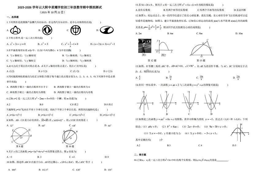 云南省昆明市官渡区云大附中星耀学校2025-2026学年上学期九年级年级数学期中模拟测试第1页