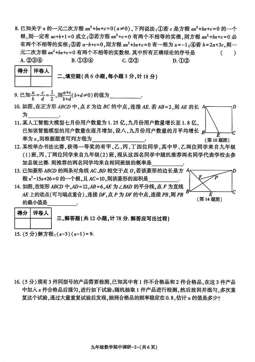 陕西省渭南市实验初级中学2025-2026学年九年级上学期期中质量调研数学试卷第2页
