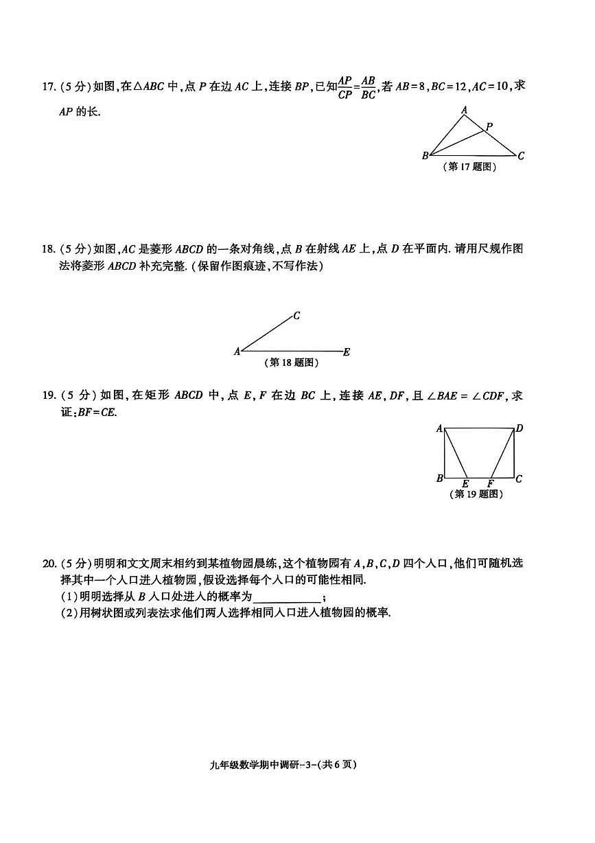 陕西省渭南市实验初级中学2025-2026学年九年级上学期期中质量调研数学试卷第3页