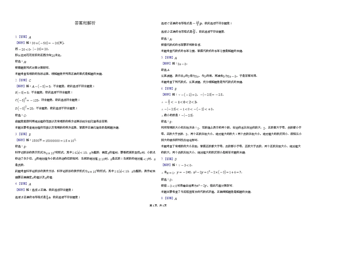 青海省西宁市第二中学教育集团2024-2025学年七年级上学期期中数学试卷第3页