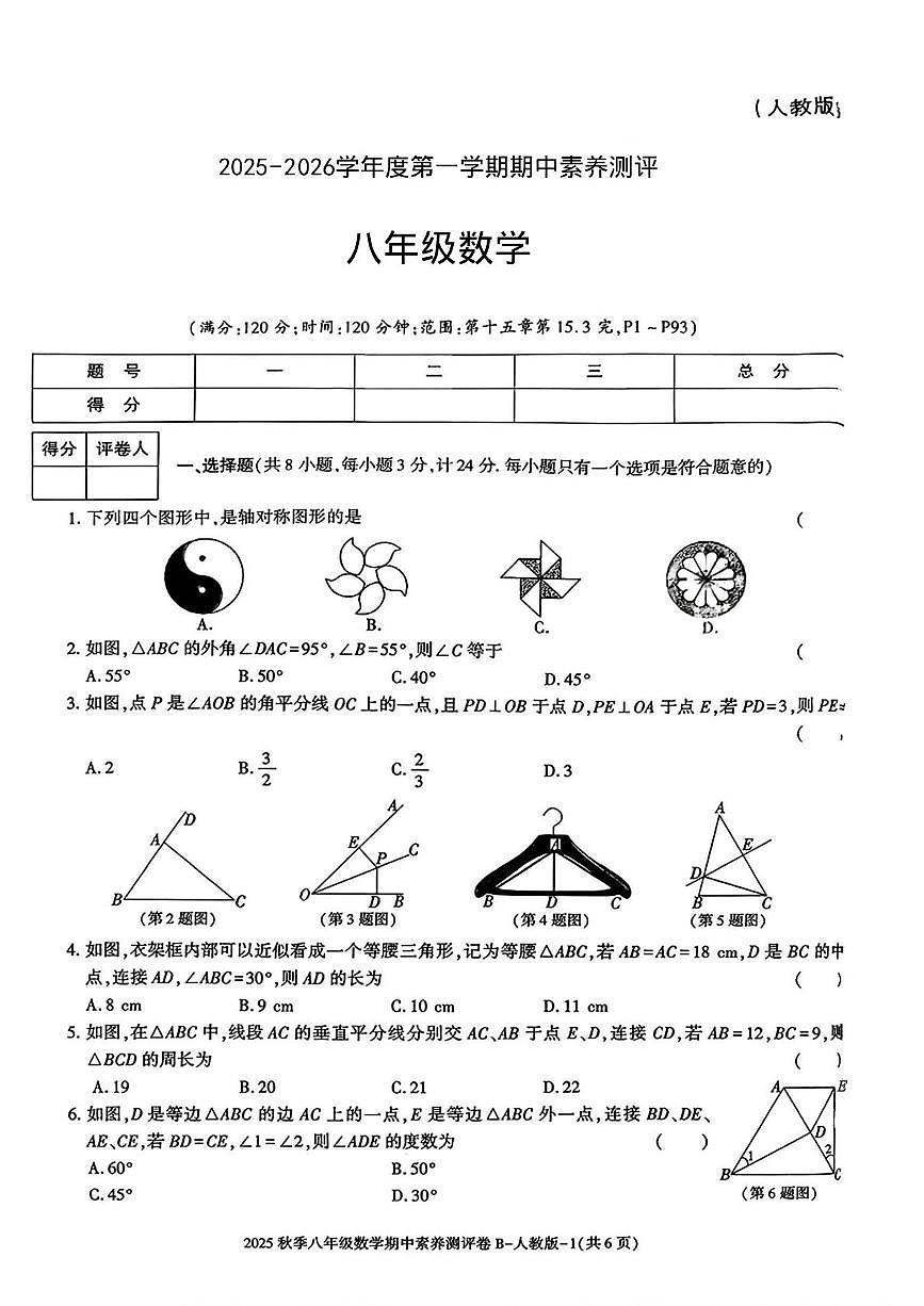 陕西省安康市岚皋县花里初级中学2025-2026学年八年级上学期期中素养测评数学试题第1页