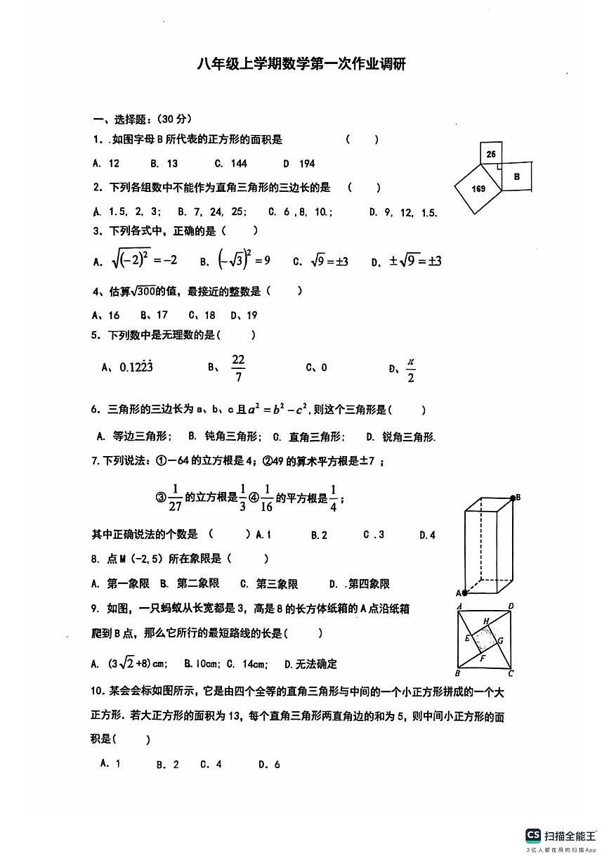 广东省佛山市南海区桂城街道平洲第二初级中学2025-2026学年八年级上学期10月月考数学试题第1页