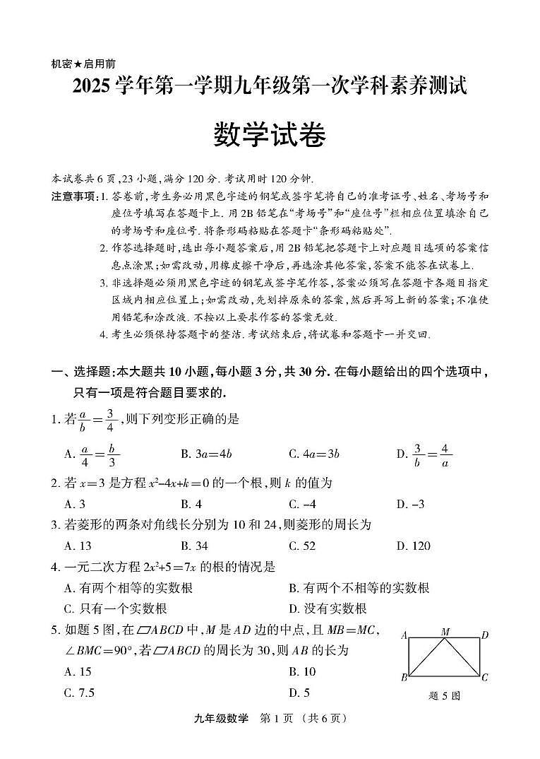 广东省佛山市顺德区2025-2026学年九年级上学期第一次月考数学试题第1页