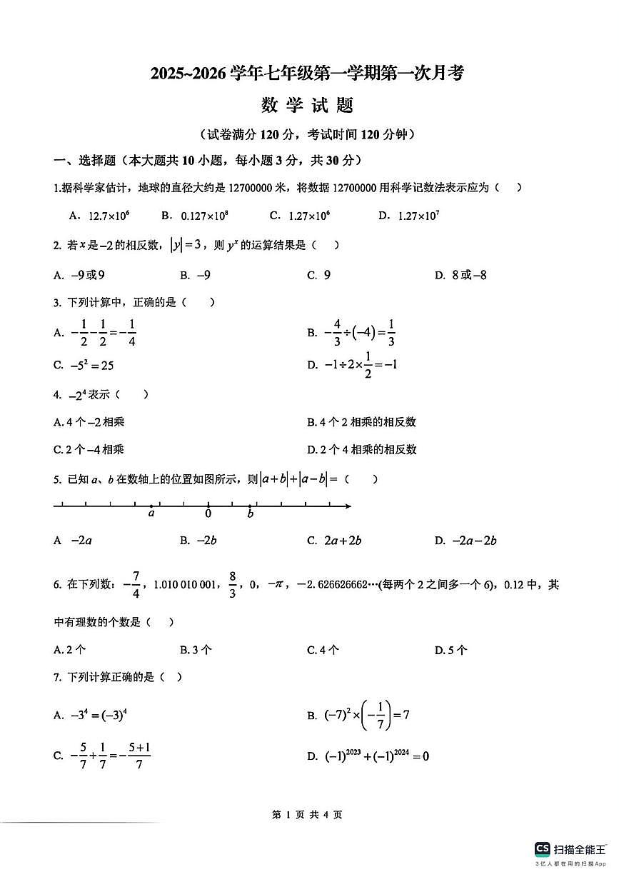 安徽省蚌埠市怀远实验中学2025~2026学年七年级上学期第一次月考数学试卷第1页