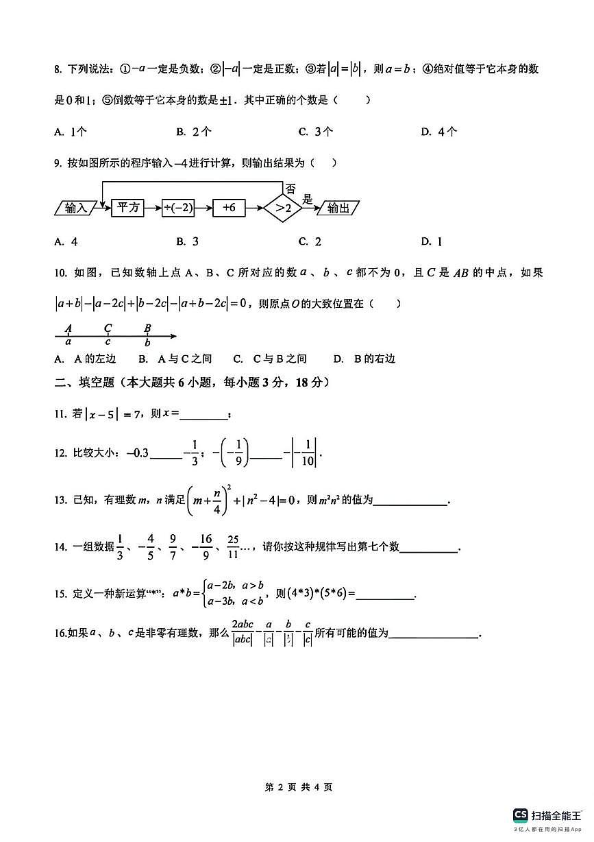 安徽省蚌埠市怀远实验中学2025~2026学年七年级上学期第一次月考数学试卷第2页