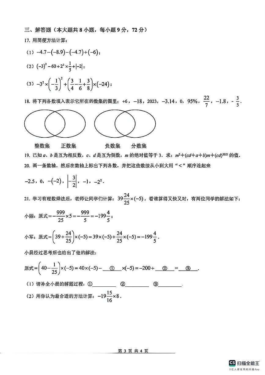 安徽省蚌埠市怀远实验中学2025~2026学年七年级上学期第一次月考数学试卷第3页
