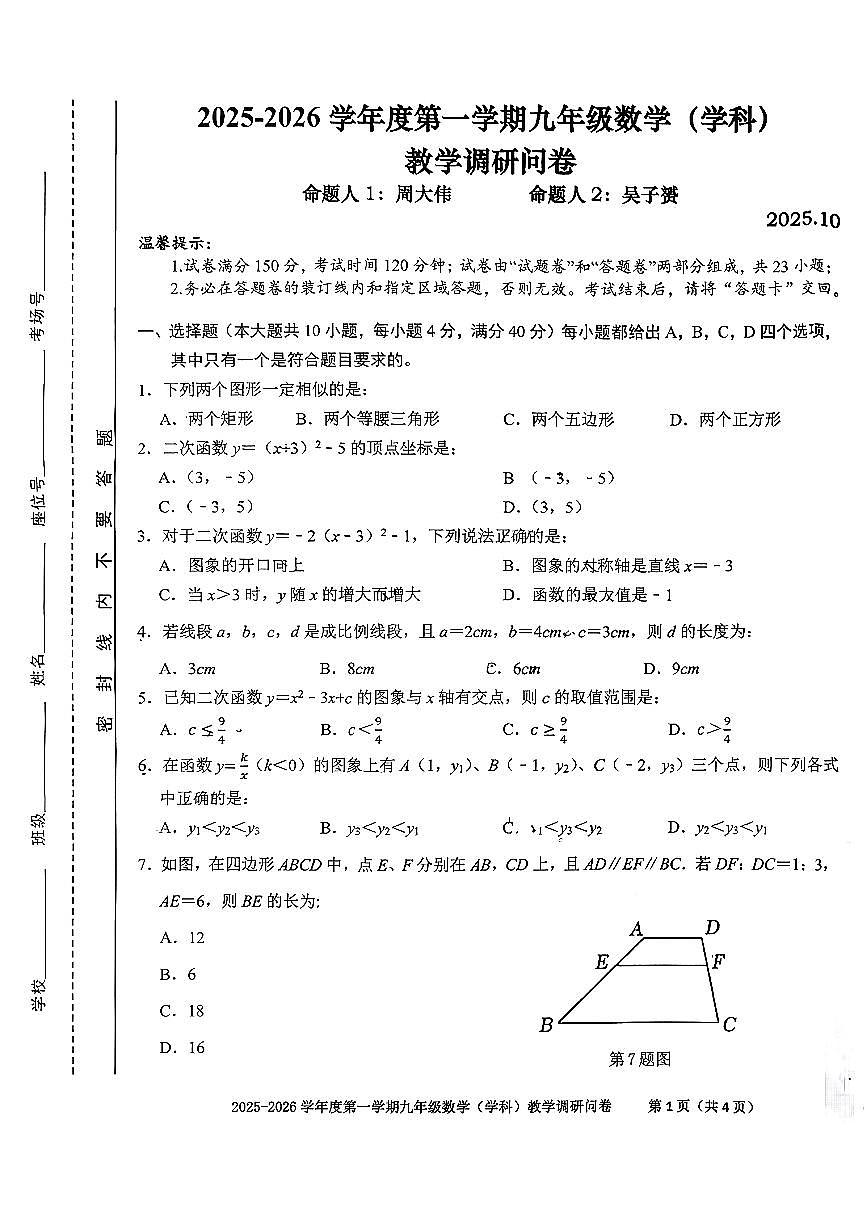 安徽省合肥市瑶海区行知中学+2025-2026学年九年级上学期月考（10月份）数学试卷第1页