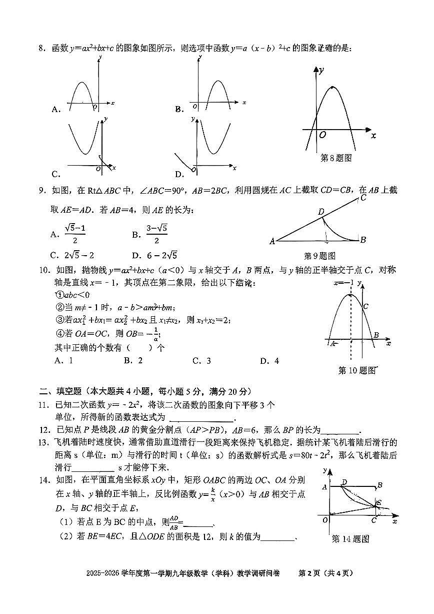 安徽省合肥市瑶海区行知中学+2025-2026学年九年级上学期月考（10月份）数学试卷第2页