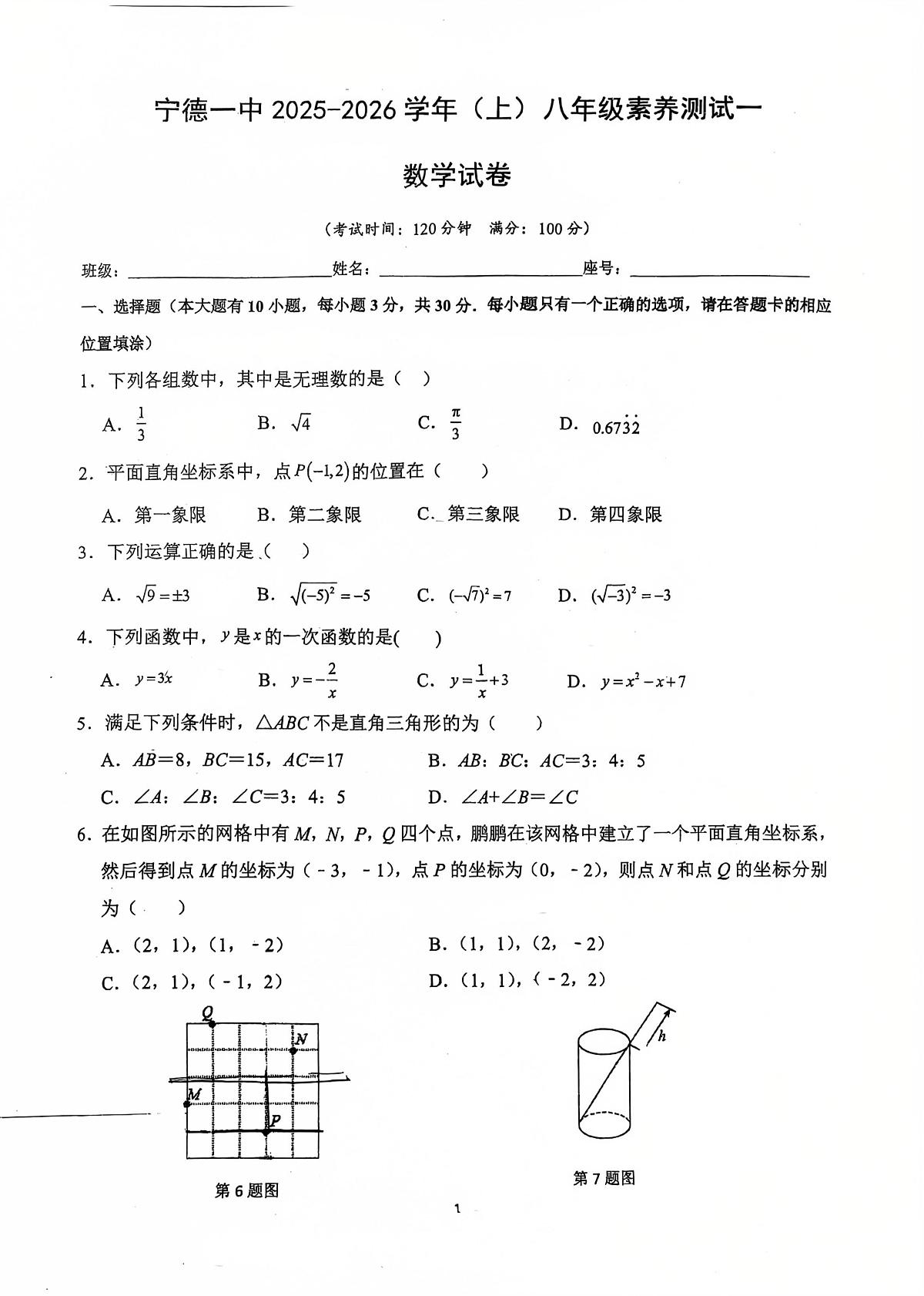福建省宁德第一中学2025-2026学年上学期八年级第一次月考数学试卷第1页