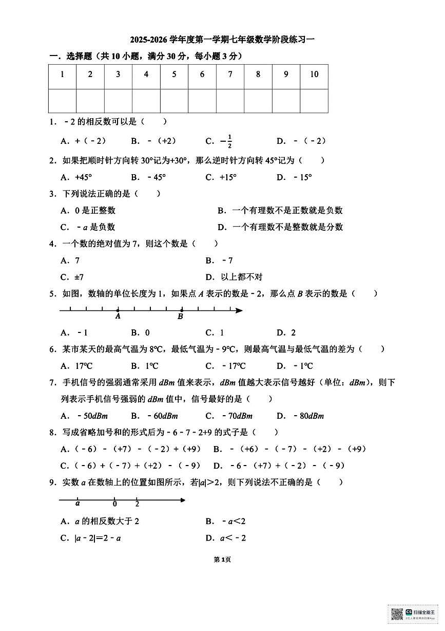 甘肃省武威市凉州区中路乡中学2025-2026学年上学期七年级月考数学试卷第1页