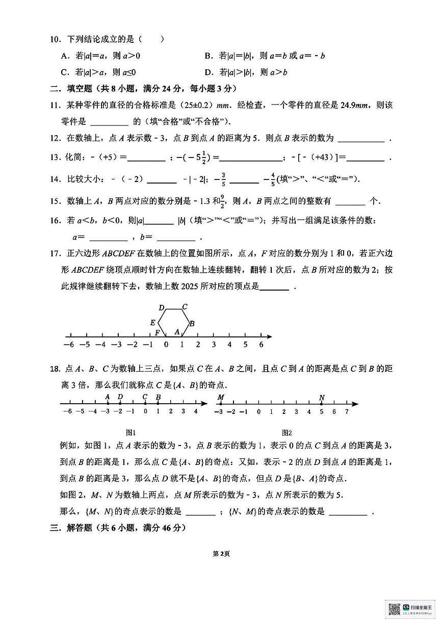 甘肃省武威市凉州区中路乡中学2025-2026学年上学期七年级月考数学试卷第2页