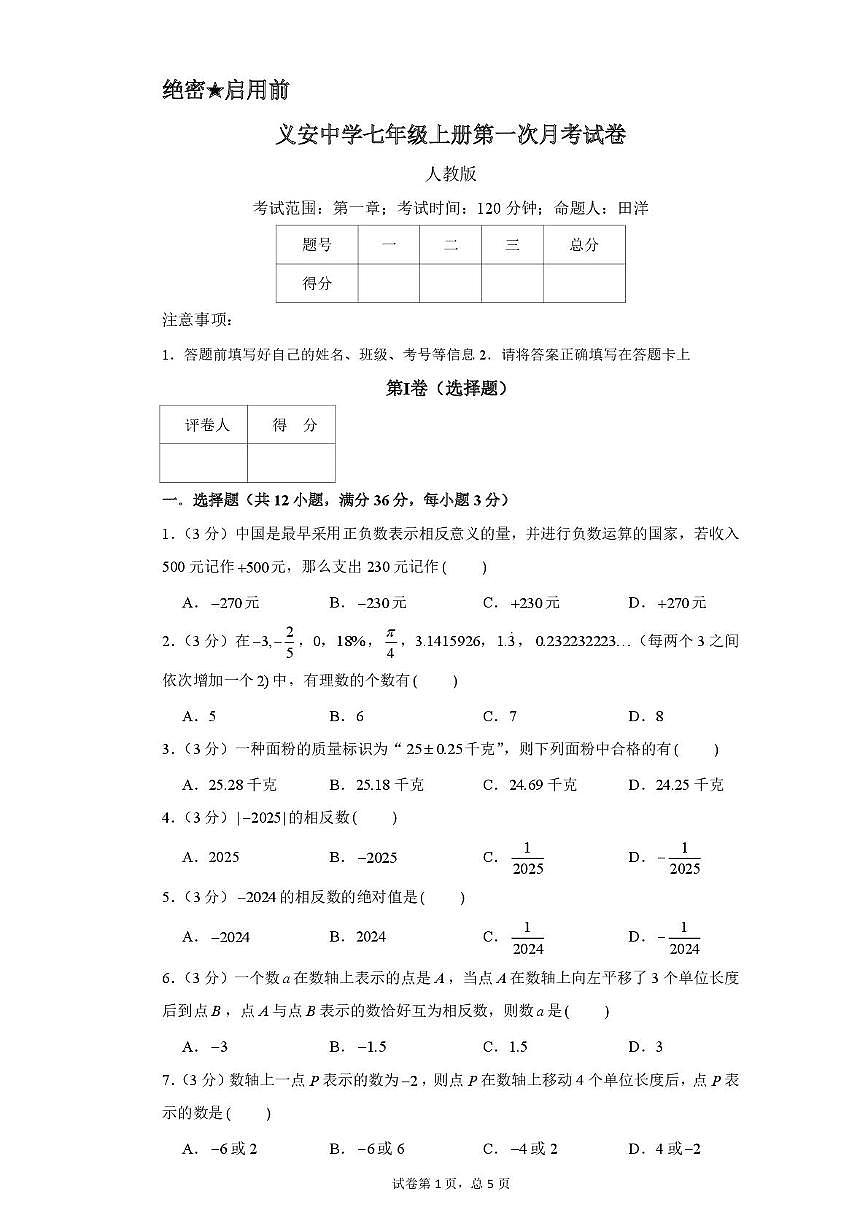 河北省保定市涞水县义安中学2025-2026学年七年级上学期第一次月考数学试题第1页