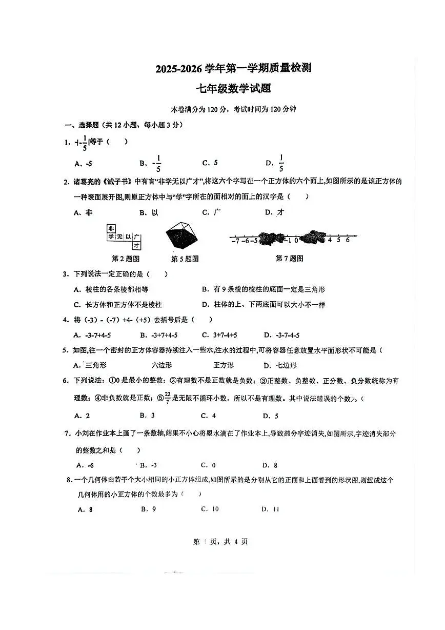 河北省保定市莲池区第一实验中学2025-2026学年上学期9月月考七年级数学试卷第1页