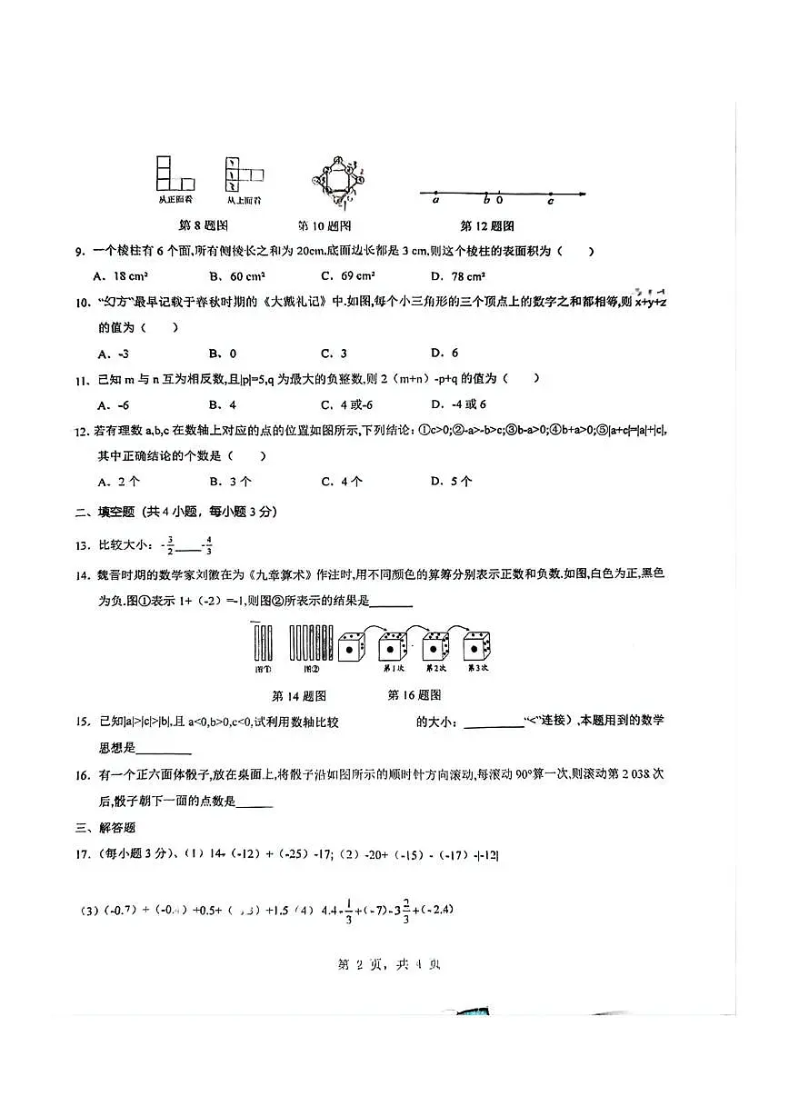 河北省保定市莲池区第一实验中学2025-2026学年上学期9月月考七年级数学试卷第2页