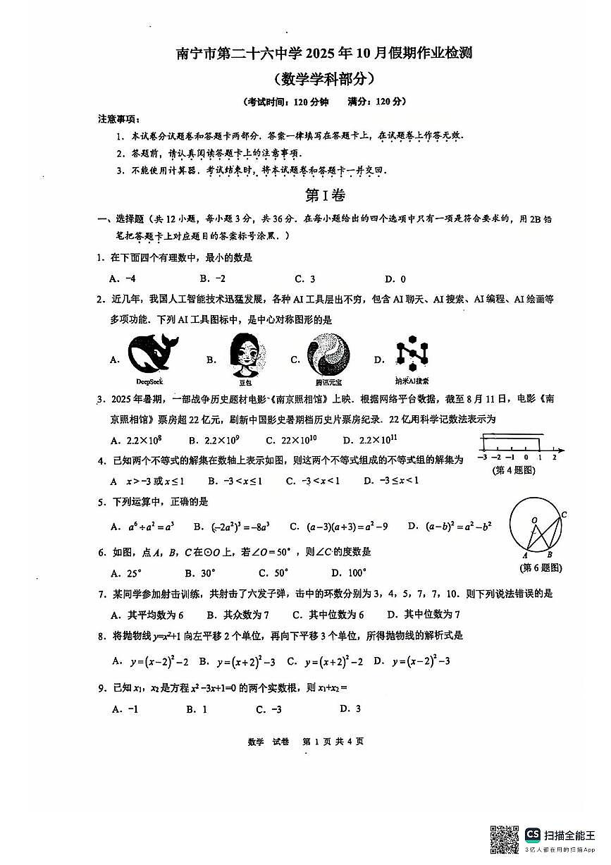 广西南宁市第二十六中学2025--2026学年上学期10月月考九年级数学试卷第1页