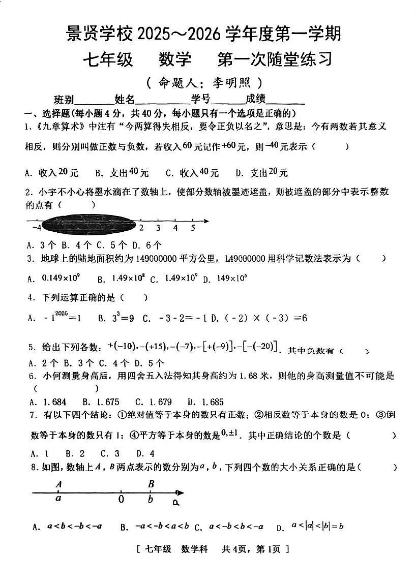 广东省江门市第一中学景贤学校2025-2026学年七年级上学期第一次月考数学试题第1页