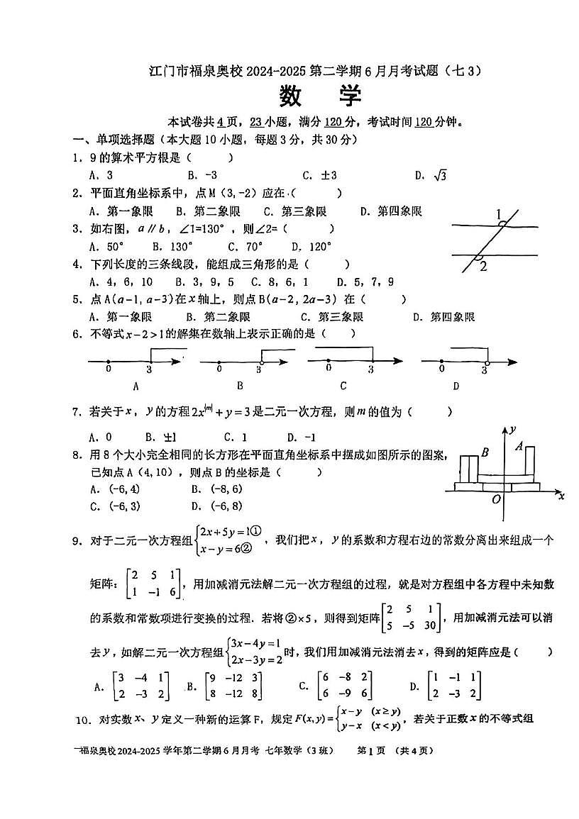 广东省江门市福泉奥林匹克学校2024-2025学年七年级下学期6月月考数学试题第1页
