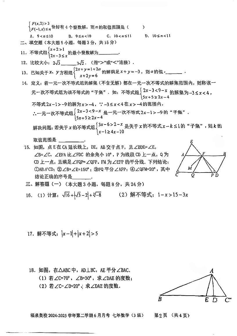 广东省江门市福泉奥林匹克学校2024-2025学年七年级下学期6月月考数学试题第2页