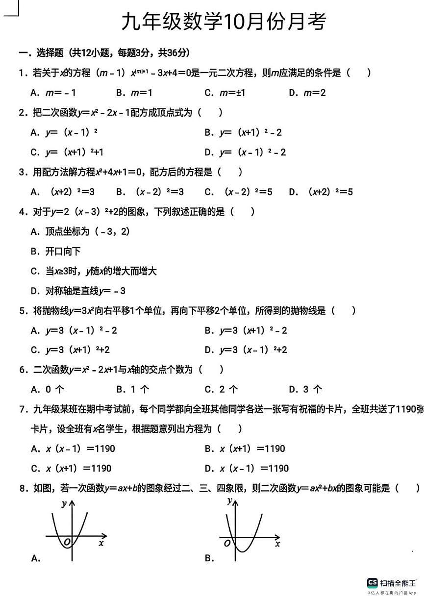 河北省邯郸市武安市磁山镇中学、天井学校联考2025-2026学年九年级上学期10月月考数学试题第1页
