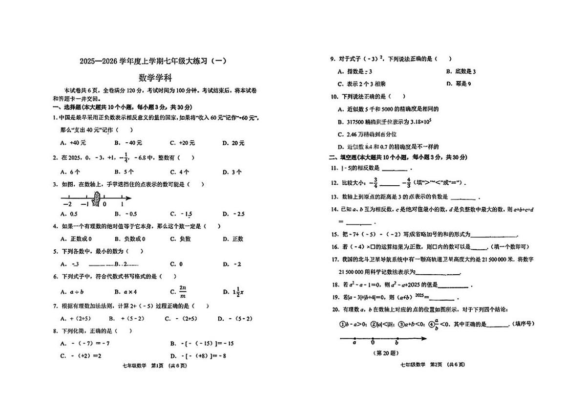 吉林省实验中学2025-2026学年七年级上学期第一次月考数学试卷第1页