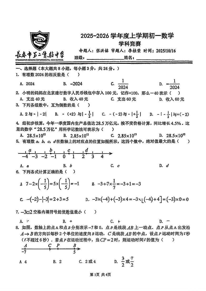 吉林省长春市第二实验中学2025-2026学年七年级上学期第一次月考数学试卷第1页