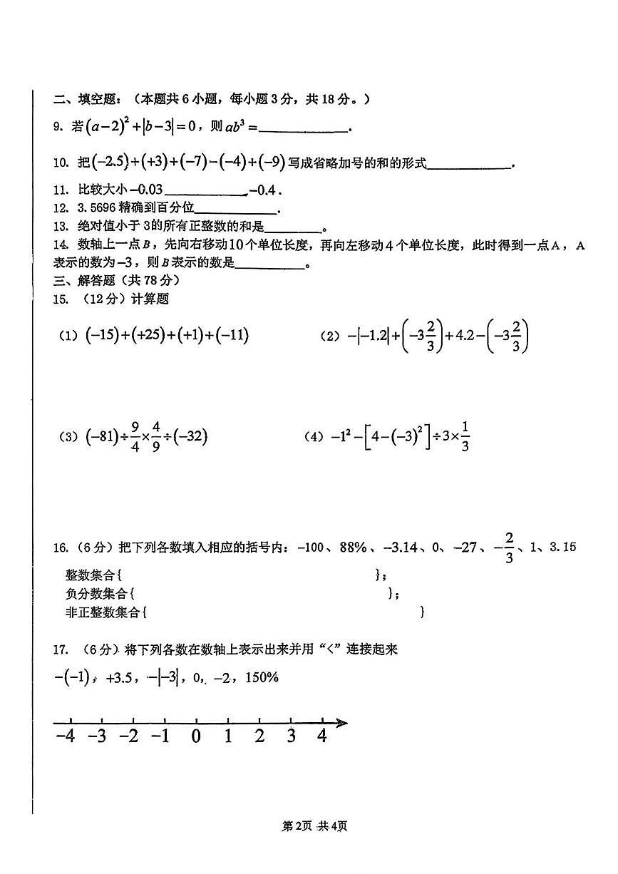 吉林省长春市第二实验中学2025-2026学年七年级上学期第一次月考数学试卷第2页