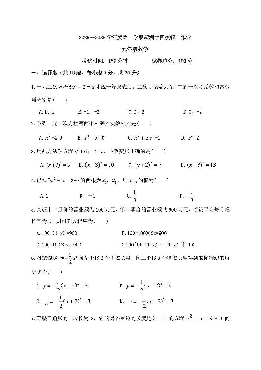 湖北省武汉市新洲区十四校2025-2026学年上学期10月考九年级数学试题第1页