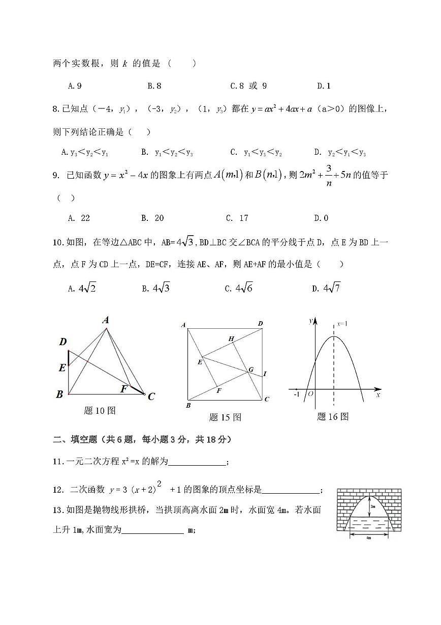 湖北省武汉市新洲区十四校2025-2026学年上学期10月考九年级数学试题第2页