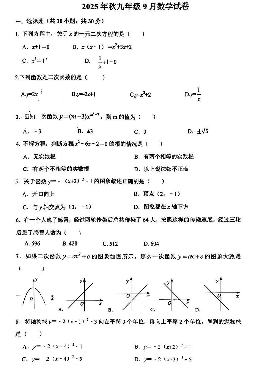 湖北省武汉市黄陂实验中学2025－2026学年上学期9月月考九年级数学试卷第1页