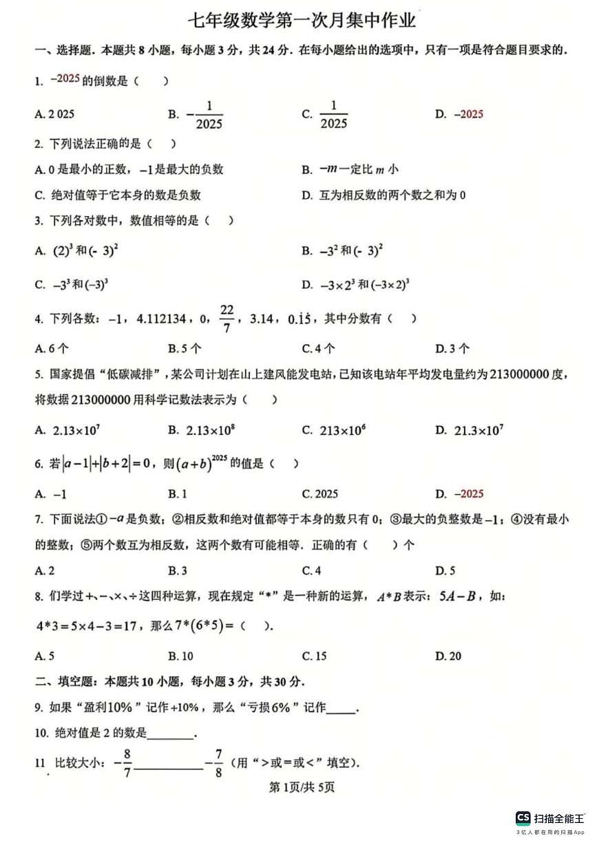 江苏省南京外国语学校仙林分校2025-2026学年七年级上学期第一次月考数学试题第1页