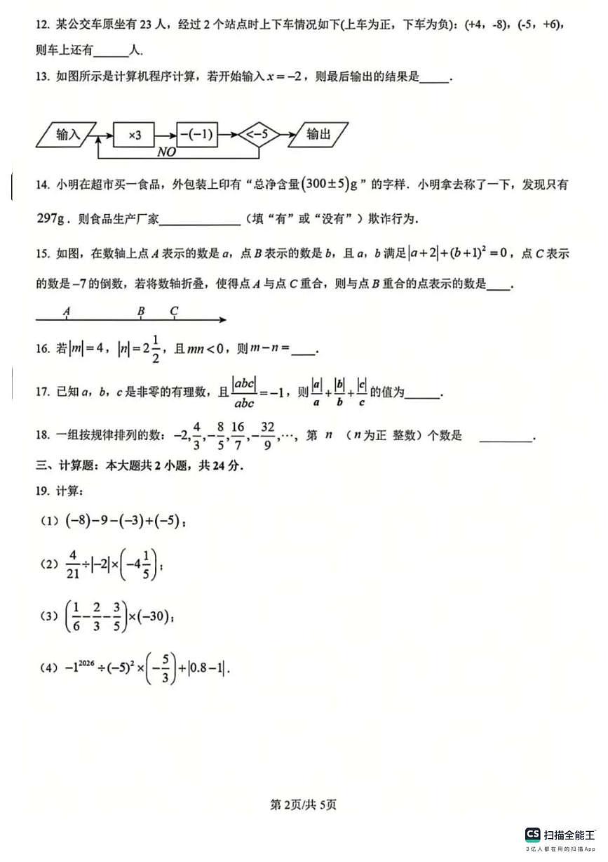 江苏省南京外国语学校仙林分校2025-2026学年七年级上学期第一次月考数学试题第2页