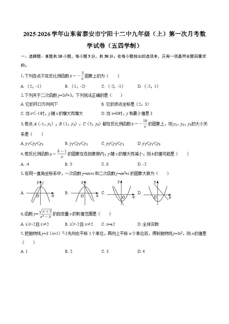 2025-2026学年山东省泰安市宁阳十二中九年级（上）第一次月考数学试卷（五四学制）-自定义类型第1页