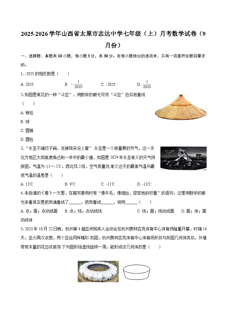 2025-2026学年山西省太原市志达中学七年级（上）月考数学试卷（9月份）-自定义类型第1页