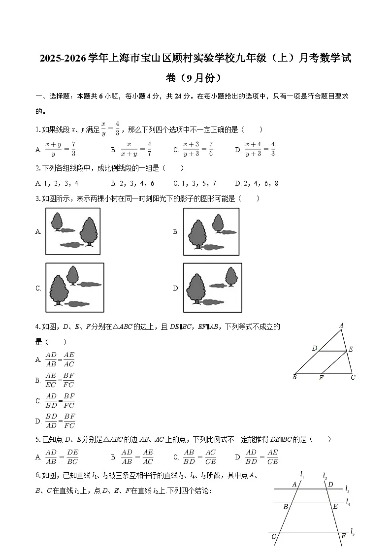 2025-2026学年上海市宝山区顾村实验学校九年级（上）月考数学试卷（9月份）-自定义类型第1页