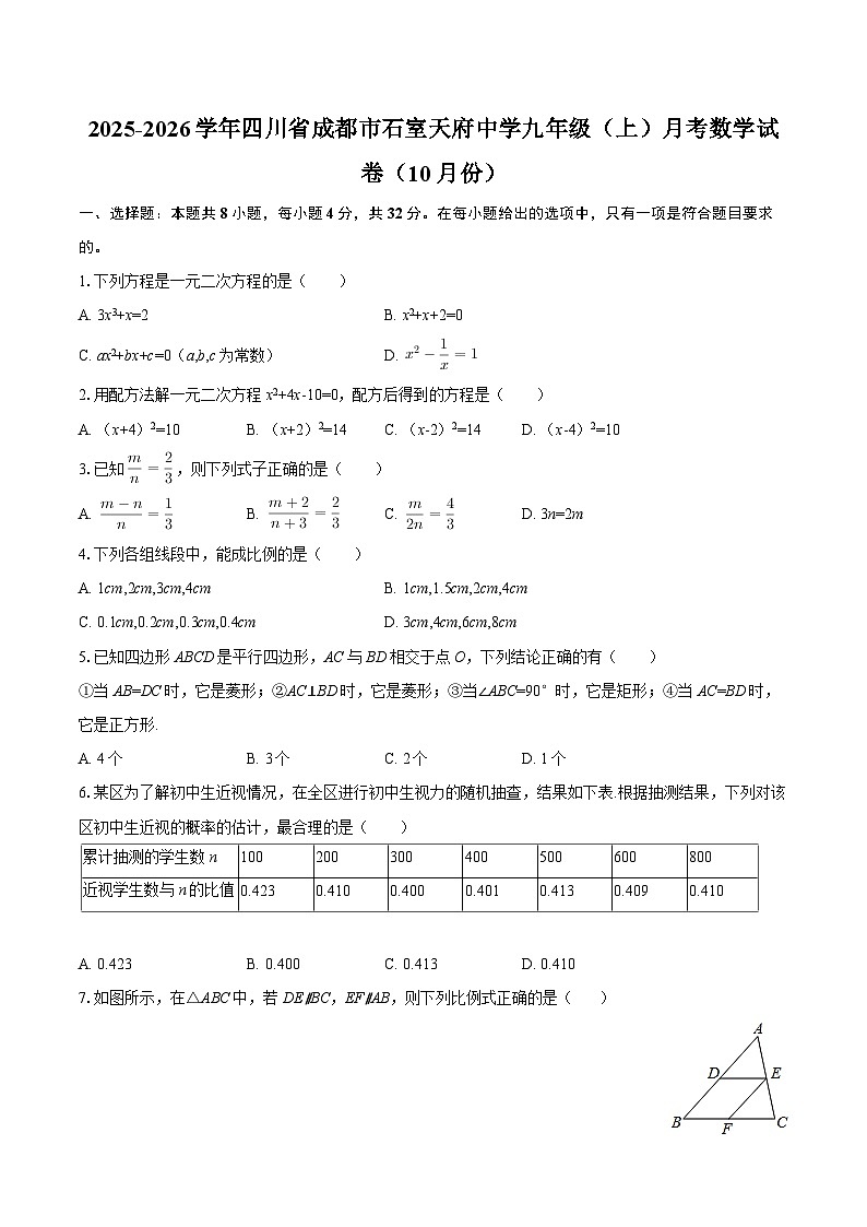 2025-2026学年四川省成都市石室天府中学九年级（上）月考数学试卷（10月份）-自定义类型第1页